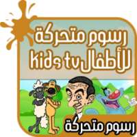 رسوم متحركة للأطفال : kids tv