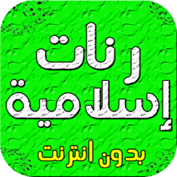 رنات اسلامية دينية - بدون نت icon
