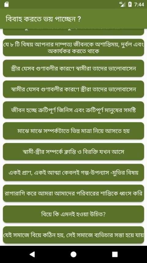 বিবাহ করতে ভয় পাচ্ছেন ? скриншот 5