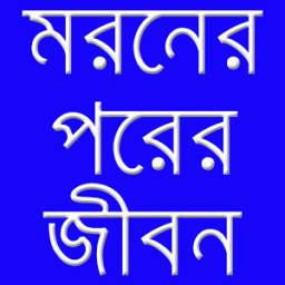 মরনের পরে 0.0.1