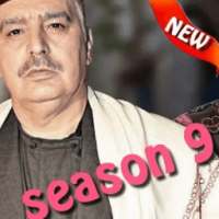حلقات مسلسل باب الحارة الجزء 9 (رمضان 2017)