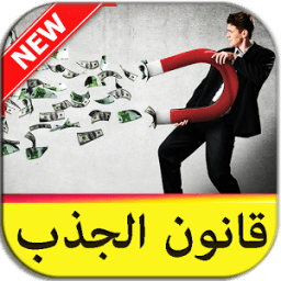 تفعيل قانون الجذب - الطاقة الإيجابية أيقونة