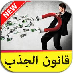 تفعيل قانون الجذب 1