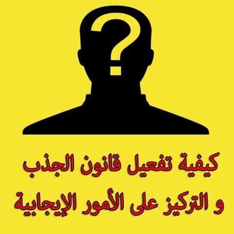تفعيل قانون الجذب - الطاقة الإيجابية screenshot 6