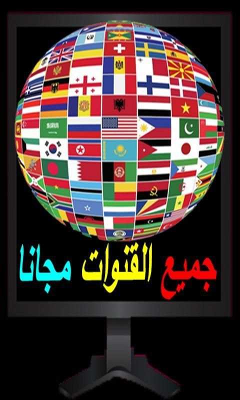 أروع القنوات مجانا скриншот 1