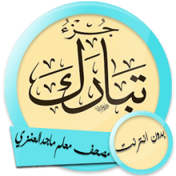 ماجد العنزي جزء تبارك معلم مع التكرار بدون انترنت icon