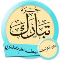 ماجد العنزي جزء تبارك معلم مع التكرار بدون انترنت