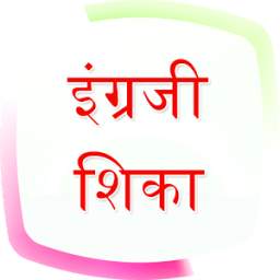 English Speaking in Marathi