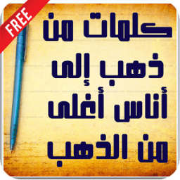 اقوال اغلى من ذهب * icon