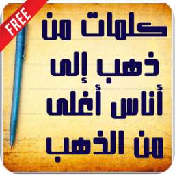 اقوال اغلى من ذهب 1.0
