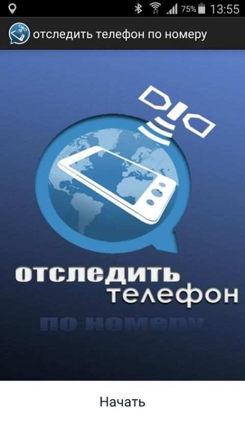 отследить телефон по номеру screenshot 8