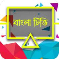 Bangla TV (লাইভ টিভি)