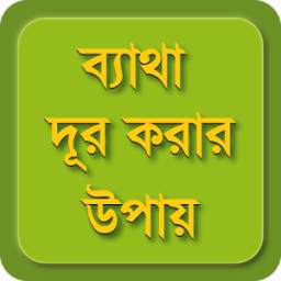 যে কোনো ব্যাথা দূর করার উপায়