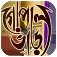 Gopal Bhar, গোপাল ভাঁড় -All Story of Gopal Bhar
