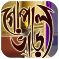Gopal Bhar, গোপাল ভাঁড় -All Story of Gopal Bhar