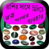 রাশির সাথে মিলিয়ে রত্ন পাথর ব্যবহার