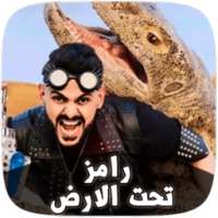 رامز تحت الارض - Shi4 2017 on 9Apps