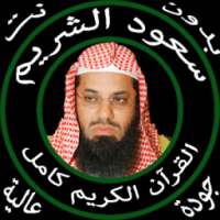 سعود الشريم قرآن كامل بدون نت on 9Apps