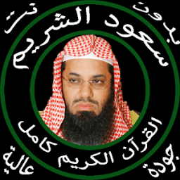 سعود الشريم قرآن كامل بدون نت icon