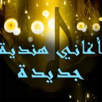 أغاني هندية جديدة 2017 on 9Apps