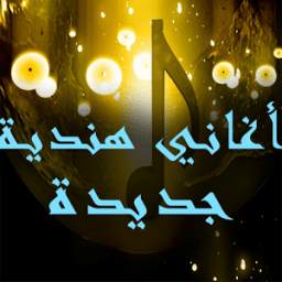أغاني هندية جديدة mp3 2017 1.0