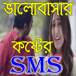 বুক ভরা কষ্টের এসএমএস أيقونة