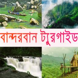 বান্দরবন ট্যুর গাইড-Tour Guide