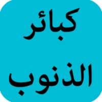 كبائر الذنوب on 9Apps