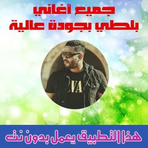 جميع اغاني بلطي 2018 بدون نت - Balti MP3 screenshot 3