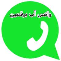 رقمين واتس آب في الهاتف 2017 on 9Apps