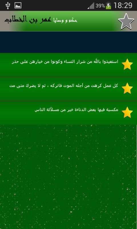 حكم و وصايا عمر بن الخطاب screenshot 1