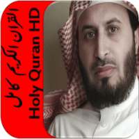 قران كريم سعد الغامدي كامل HD आइकन