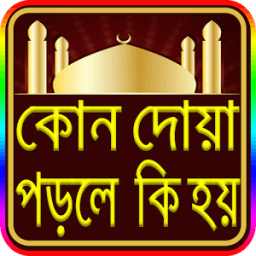 ikon প্রয়োজনী দোয়া সমূহ( Necessary &amp; useful duaas)