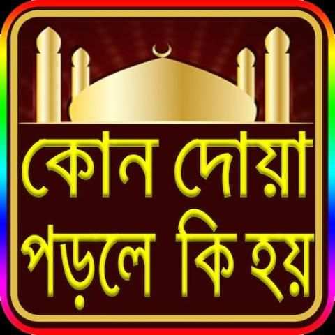 প্রয়োজনী দোয়া সমূহ( Necessary & useful duaas) screenshot 1