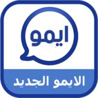 الايمو الجديد اخرتحديث on 9Apps