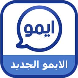 ايمو الجديد 1.3
