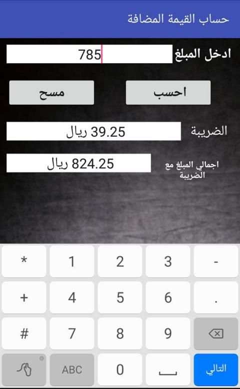 حساب ضريبة القيمة المضافة screenshot 8