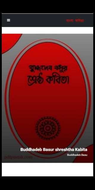 কবিতা সমগ্র - Kobita Shomogro скриншот 4