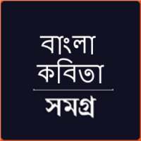 কবিতা সমগ্র - Kobita Shomogro