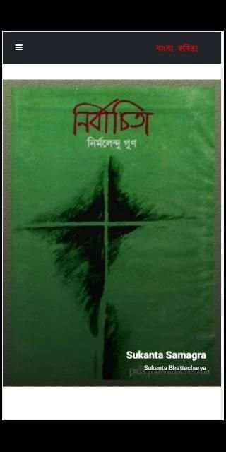 কবিতা সমগ্র - Kobita Shomogro скриншот 6