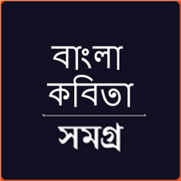 কবিতা সমগ্র - Kobita Shomogro иконка