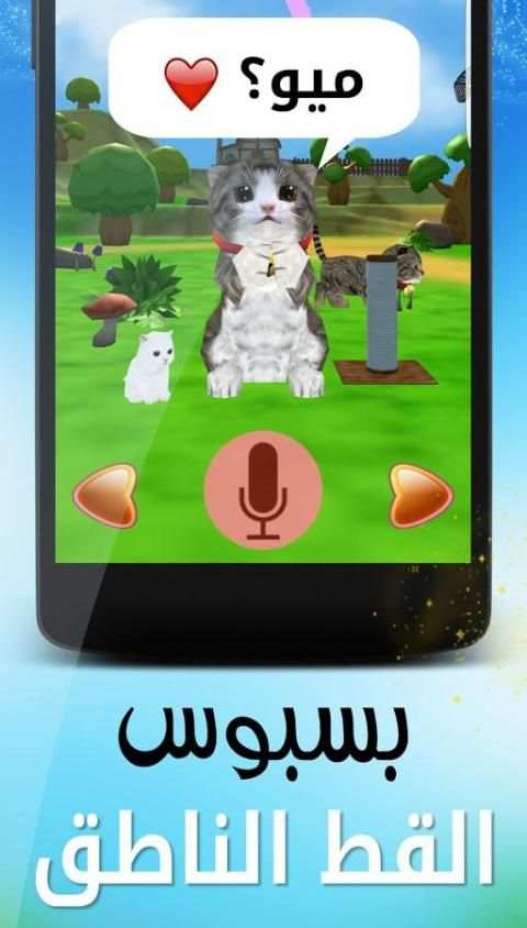 القط المتكلم - بسبوس screenshot 10