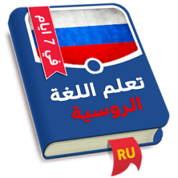 تعلم الروسية في 7 ايام иконка