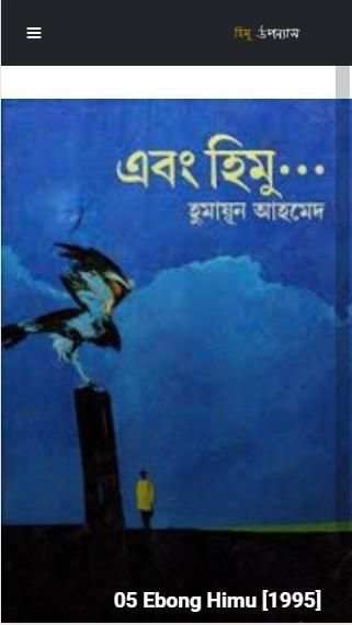 Himo Uponnash Shomogro (হিমু উপন্যাস সমগ্র) скриншот 4