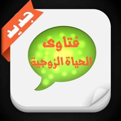 فتاوى الحياة الزوجية screenshot 3