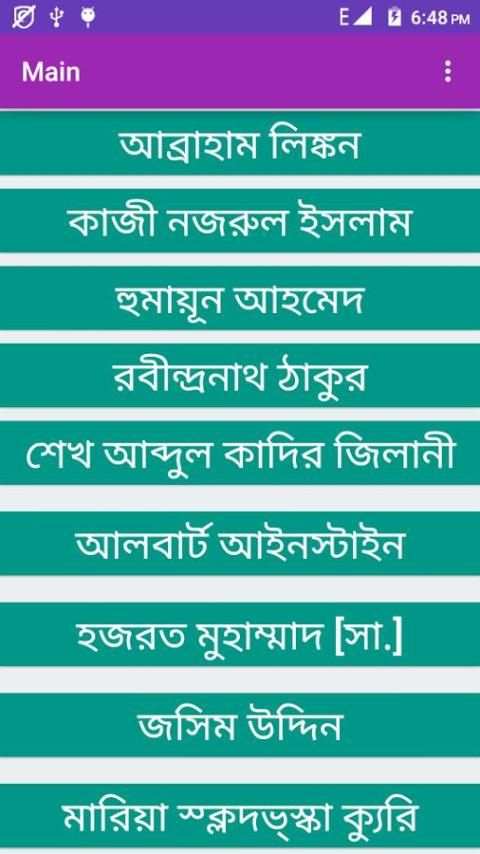 বিখ্যাত মানুষের তথ্য 6 تصوير الشاشة