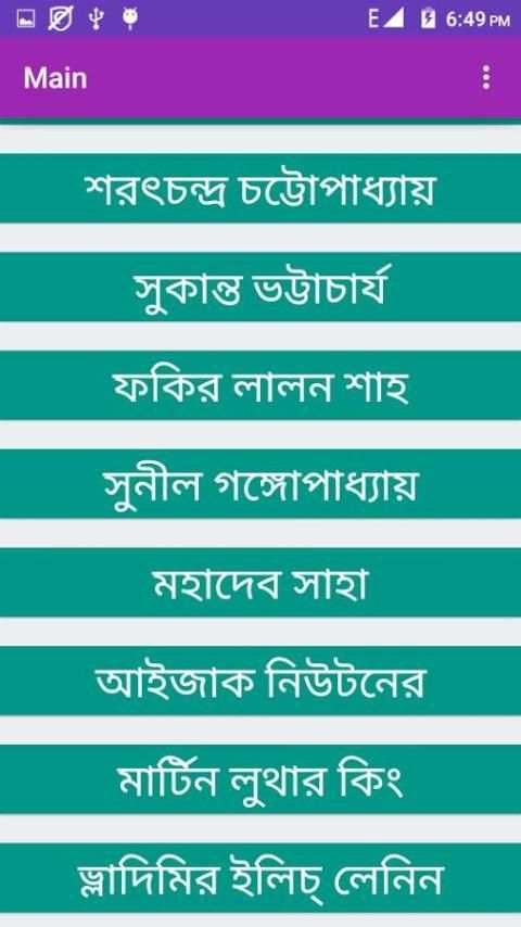 বিখ্যাত মানুষের তথ্য 5 تصوير الشاشة