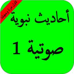 أحاديث نبوية صوتية 1 1.0