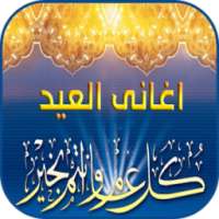 اغانى العيد2017 on 9Apps