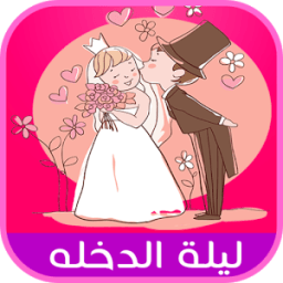 10 نصائح للعروس و للعريس ليلة الزفاف icon